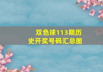 双色球113期历史开奖号码汇总图