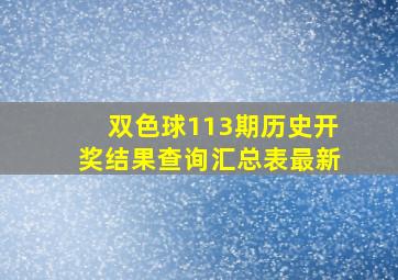 双色球113期历史开奖结果查询汇总表最新