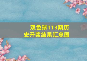 双色球113期历史开奖结果汇总图