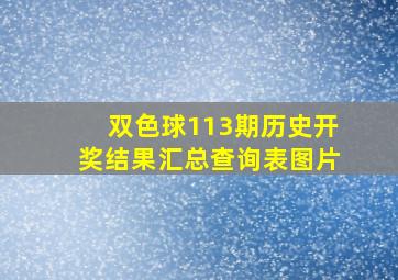 双色球113期历史开奖结果汇总查询表图片