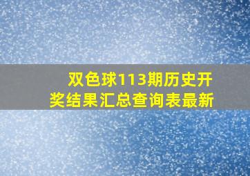 双色球113期历史开奖结果汇总查询表最新