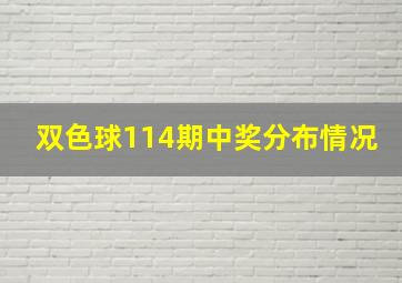 双色球114期中奖分布情况