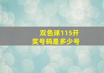 双色球115开奖号码是多少号