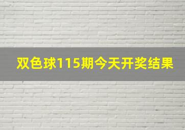 双色球115期今天开奖结果