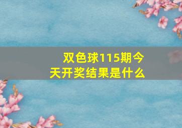 双色球115期今天开奖结果是什么