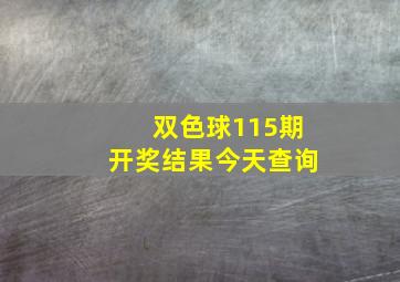 双色球115期开奖结果今天查询