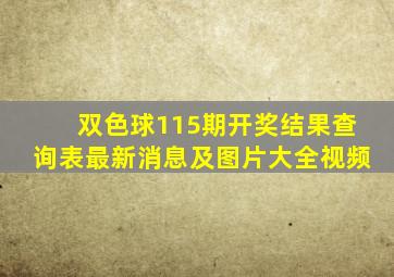 双色球115期开奖结果查询表最新消息及图片大全视频