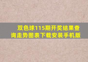 双色球115期开奖结果查询走势图表下载安装手机版