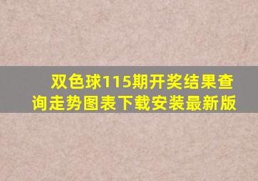 双色球115期开奖结果查询走势图表下载安装最新版