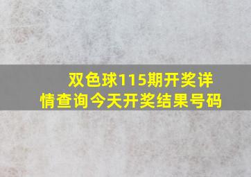 双色球115期开奖详情查询今天开奖结果号码