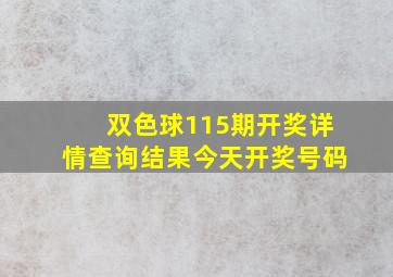 双色球115期开奖详情查询结果今天开奖号码