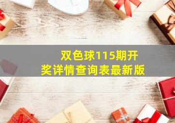 双色球115期开奖详情查询表最新版