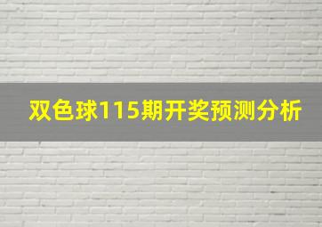 双色球115期开奖预测分析