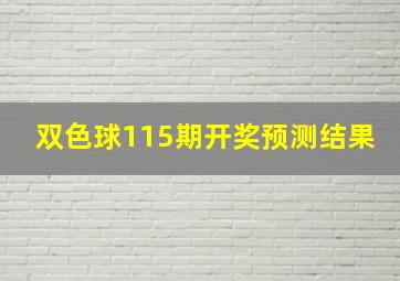 双色球115期开奖预测结果