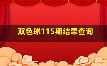 双色球115期结果查询