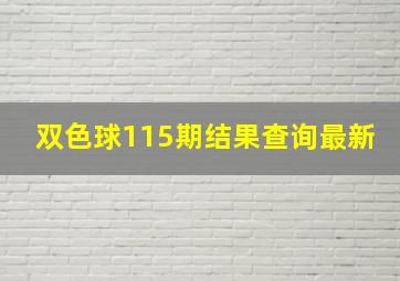 双色球115期结果查询最新