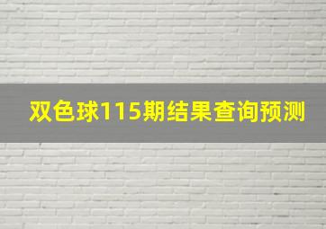 双色球115期结果查询预测