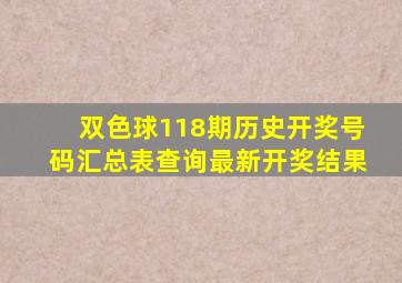 双色球118期历史开奖号码汇总表查询最新开奖结果