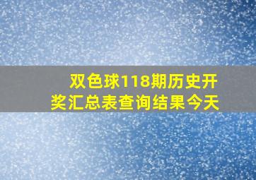 双色球118期历史开奖汇总表查询结果今天