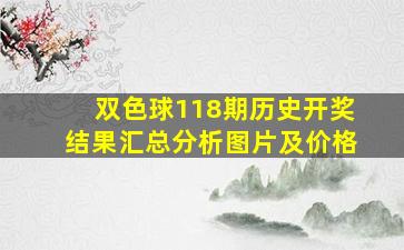 双色球118期历史开奖结果汇总分析图片及价格