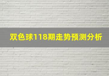 双色球118期走势预测分析