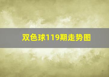 双色球119期走势图