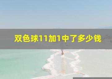 双色球11加1中了多少钱