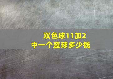 双色球11加2中一个蓝球多少钱