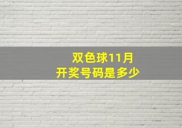 双色球11月开奖号码是多少