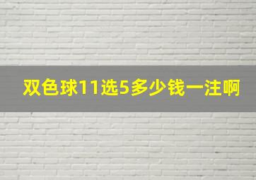 双色球11选5多少钱一注啊