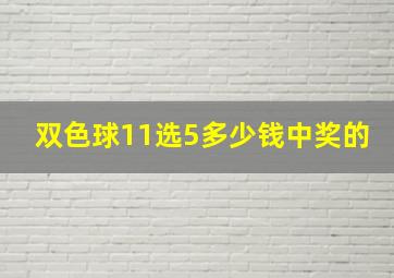 双色球11选5多少钱中奖的