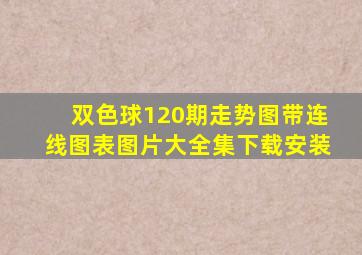 双色球120期走势图带连线图表图片大全集下载安装