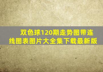 双色球120期走势图带连线图表图片大全集下载最新版