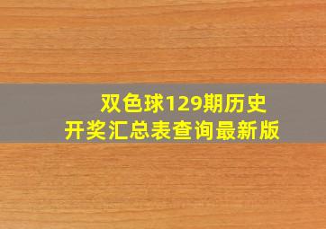 双色球129期历史开奖汇总表查询最新版