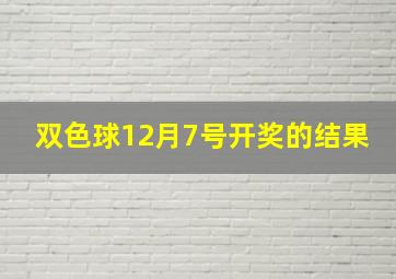 双色球12月7号开奖的结果