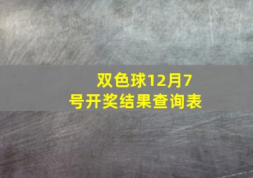 双色球12月7号开奖结果查询表