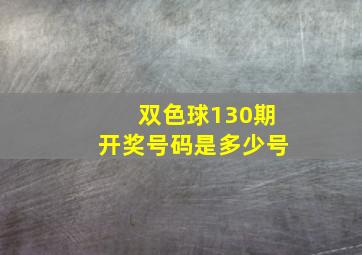 双色球130期开奖号码是多少号