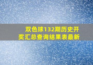 双色球132期历史开奖汇总查询结果表最新