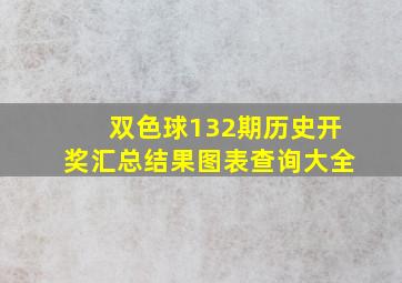 双色球132期历史开奖汇总结果图表查询大全