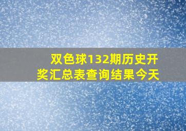 双色球132期历史开奖汇总表查询结果今天