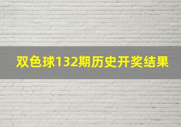 双色球132期历史开奖结果