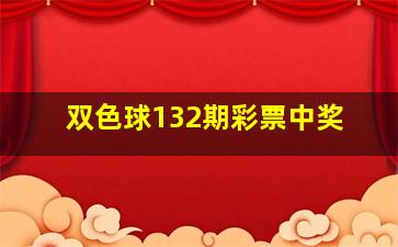 双色球132期彩票中奖