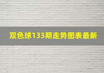 双色球133期走势图表最新