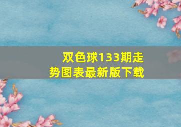 双色球133期走势图表最新版下载