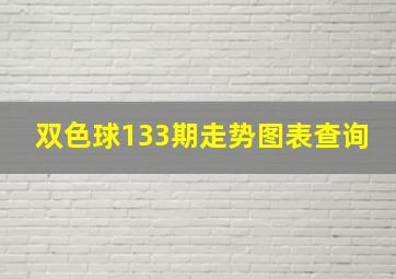 双色球133期走势图表查询