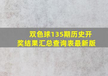 双色球135期历史开奖结果汇总查询表最新版