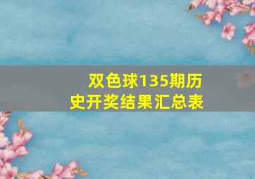 双色球135期历史开奖结果汇总表