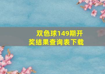 双色球149期开奖结果查询表下载