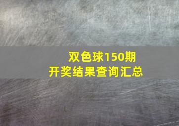 双色球150期开奖结果查询汇总