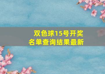 双色球15号开奖名单查询结果最新